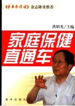 家庭保健直通车