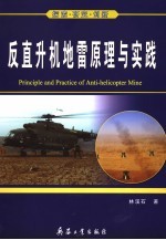 反直升机地雷原理与实践 探索·研究·创新