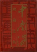 中南海珍藏画集 下