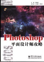 Photoshop平面设计师攻略