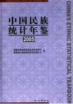中国民族统计年鉴 2005