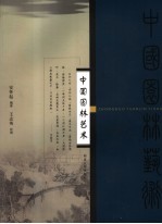中国园林艺术