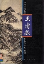 中国古代名家作品选粹 王时敏