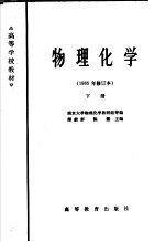 高等学校教材 物理化学 1965年修订本 下