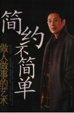 简约不简单 做人做事的艺术