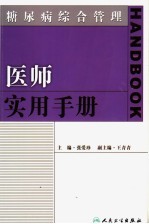 糖尿病综合管理 医师实用手册