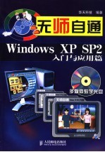 无师自通 Windows XP SP2入门与应用篇