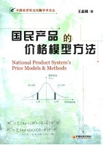 国民产品的价格模型方法