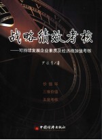 战略绩效考核 学习型企业素质及经济增加值考核法