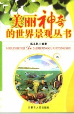 美丽神奇的世界景观丛书 76