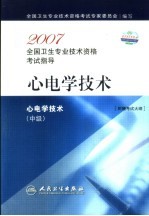 2007全国卫生专业技术资格考试指导 心电学技术 中级
