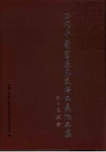 当代中国书画名家精品展作品集