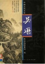 中国古代名家作品选粹 吴历