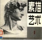 素描艺术 第1期