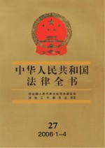 中华人民共和国法律全书 27 2006.1-4
