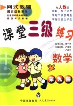 课堂三级练习 人教版 数学 第9册