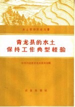 青龙县的水土保持工作典型经验