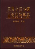 农民小伤小病自我防治手册