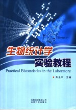 生物统计学实验教程