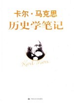 马克思历史学笔记