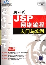新一代JSP网络编程入门与实践