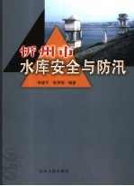 忻州市水库安全与防汛