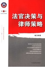 法官决策与律师策略