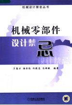 机械零部件设计禁忌