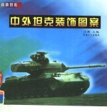 中外坦克装饰图案
