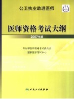 公卫执业助理医师医师资格考试大纲 2007年版