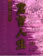 寓言人生 上