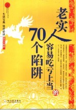 老实人容易吃亏上当的70个陷阱