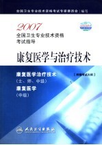2007全国卫生专业技术资格考试指导 康复医学治疗技术 士、师、中级 康复医学 中级 附赠考试大纲
