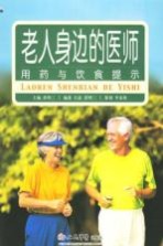 老人身边的医师 用药与饮食提示