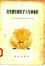 改变耕作制度、扩大复种面积