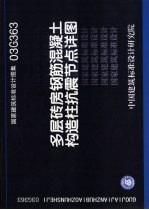 国家建筑标准设计图集 多层砖房钢筋混凝土构造柱抗震节点详图.03G363