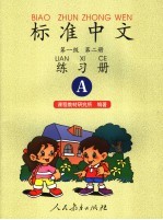 标准中文 第一级 第2册 练习册A