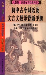 初中古今词语及文言文翻译背诵手册 第6册 九年级 下 人教版
