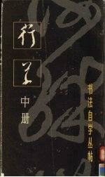 行草 中