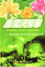 春泥润芳菲 葫芦岛市连山区中小学优秀班主任文集