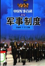 中国军事百科 7 军事制度