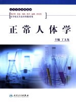 正常人体学