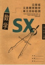 云南省义务教育教学单元目标检测·数学 小学三年级上学期