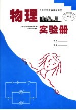物理实验册 初中第2册