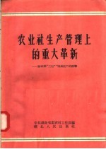 农业社生产管理上的重大革新:麻城县“三包”“四到田”的经验