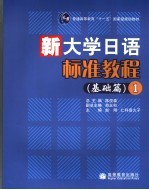 新大学日语标准教程 基础篇 1