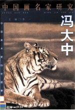 中国画名家研究 冯大中