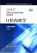2007全国卫生专业技术资格考试指导 口腔内科学 中级