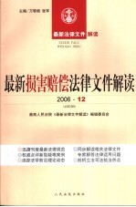 最新损害赔偿法律文件解读 2006 12 总第24辑