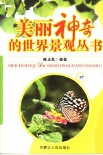 美丽神奇的世界景观丛书 97